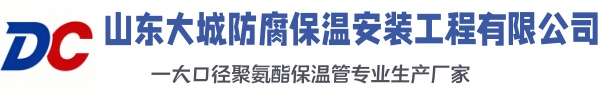 临猗大城防腐保温安装工程有限公司